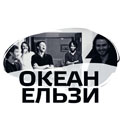 Концерт Океан Эльзи Концерт Океан Эльзи