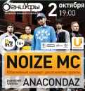 Noize MC + Anacondaz
