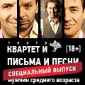 Письма и песни мужчин... Специальный выпуск Письма и песни мужчин... Специальный выпуск