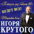 Творческий вечер Игоря Крутого В жизни раз бывает 60 Творческий вечер Игоря Крутого В жизни раз бывает 60