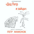 Петр МАМОНОВ Дед Петр и зайцы Петр МАМОНОВ Дед Петр и зайцы