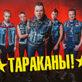 ТАРАКАНЫ! MAXIMUM GREATEST HITS! ТАРАКАНЫ! MAXIMUM GREATEST HITS!