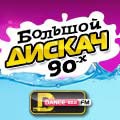 Большой Дискач 90-х Большой Дискач 90-х