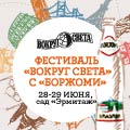 Фестиваль мировой еды и путешествий ВОКРУГ СВЕТА с Боржоми Фестиваль мировой еды и путешествий ВОКРУГ СВЕТА с Боржоми