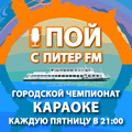 Городской караоке-чемпионат Пой с Питер FM - фирменный концерт Городской караоке-чемпионат Пой с Питер FM - фирменный концерт
