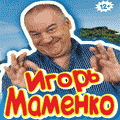 Игорь МАМЕНКО Игорь МАМЕНКО