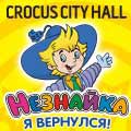 НЕЗНАЙКА: Я ВЕРНУЛСЯ! Новогоднее сказочное шоу НЕЗНАЙКА: Я ВЕРНУЛСЯ! Новогоднее сказочное шоу