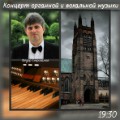 Концерт органной музыки Концерт органной музыки
