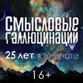 Смысловые Галлюцинации. 25 лет в темноте Смысловые Галлюцинации. 25 лет в темноте