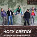 Ногу Свело Ногу Свело