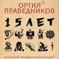 ОРГИЯ ПРАВЕДНИКОВ - Электрический концерт ОРГИЯ ПРАВЕДНИКОВ - Электрический концерт