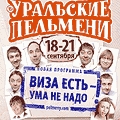 Шоу Уральские Пельмени ТВ-съемка Шоу Уральские Пельмени ТВ-съемка