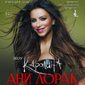 Юбилейный концерт Ани Лорак Юбилейный концерт Ани Лорак