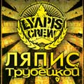 Ляпис Трубецкой Ляпис Трубецкой
