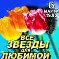 Концерт Все звезды для любимой Концерт Все звезды для любимой
