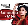 Концерт Ванесса Мэй (Vanessa Mae) Концерт Ванесса Мэй (Vanessa Mae)